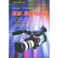 摄像录像与编辑