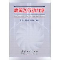 高等飞行动力学