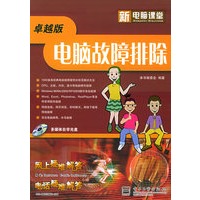 电脑故障排除：卓越版（含CD—ROM光盘一张）