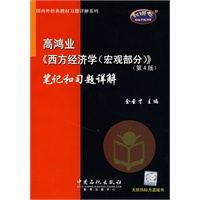 高鸿业《西方经济学（宏观部分）》笔记和习题详解（第4版）（赠20元圣才学习卡）