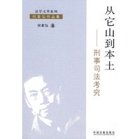 从它山到本土——刑事司法考究