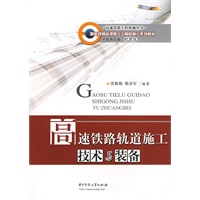 高速铁路轨道施工技术与装备