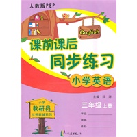课前课后同步练习小学英语 3年级上（人教版）