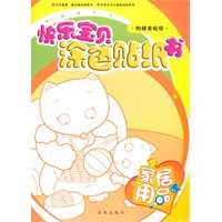 快乐宝贝涂色贴纸书-家居用品