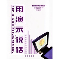 用演示说话（中文版）