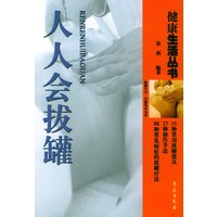 人人会拔罐