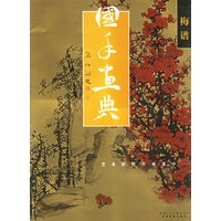 国手画典·梅谱：艺术妙谛尽享其中