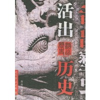 活出历史（上下）