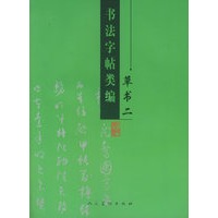 书法字帖类编：草书二