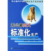 无公害肉犬标准化生产——无公害农产品标准化生产技术丛书