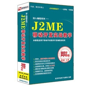 J2ME 移动开发实战教学
