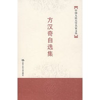 方汉奇自选集