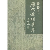 历代书迹集粹 篆书