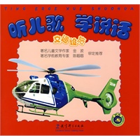 听儿歌学说话：交通设施