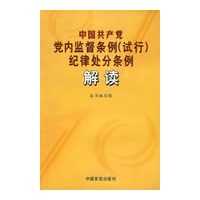 中国共产党党内监督条例(试行) 纪律处分条例解读