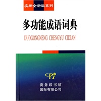 实用全新版系列-多功能成语词典