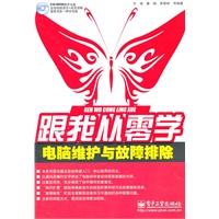 跟我从零学——电脑维护与故障排除(含DVD光盘1张)