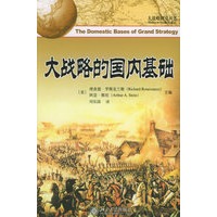 大战略的国内基础——大战略研究丛书