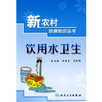 新农村防病知识丛书饮用水卫生