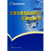 大学计算机应用技术实验与指导