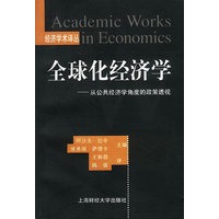 全球化经济学 经济学术译丛