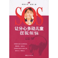 让分心多动儿童摆脱烦恼——SOS救助父母 救助儿童