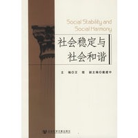 社会稳定与社会和谐
