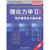 理论力学Ⅱ(第七版)同步辅导及习题全解 (九章丛书)(高校经典教材同步辅导丛书)