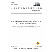 JB/T 4278.11-2011 橡皮塑料电线电缆试验仪器设备检定方法 第11部分：低温卷绕试验机