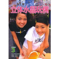 立体水晶玩偶3——串珠美人系列