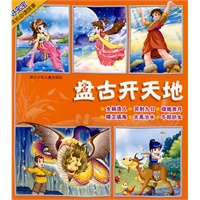 好宝宝成长必读故事：盘古开天地