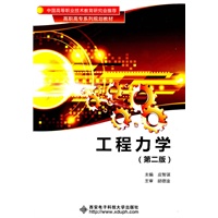 工程力学（第二版）（高职）