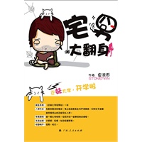 《宅男大翻身》（爱+勇气+宅男的爆笑故事。）