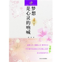 梦想是心灵的呐喊
