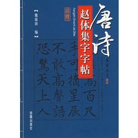 唐诗赵体集字字帖