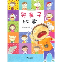 皮皮鲁绘本馆 哭鼻子比赛