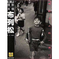 世界摄影大师布列松——摄影史上的一道门