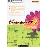 中文版Photoshop CS2标准教程（附光盘）