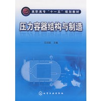 压力容器结构与制造(王志斌)