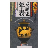 无敌高中要点双拼：专题史年表VS编年史年表
