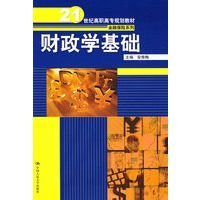 财政学基础（21世纪高职高专规划教材·金融保险系列）