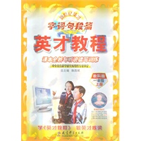一年级上册（科教版）英才教程.字.词.句.段.篇—课本全析与听说读写训练/2011年1月印刷