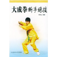 大成拳断手绝技