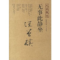 大家散文——无事此静坐