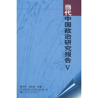 当代中国政治研究报告V