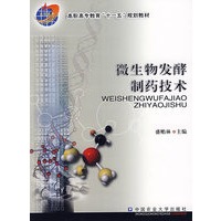 高职高专教育"十一五"规划教材-微生物发酵制药技术