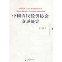 中国农民经济协会发展研究