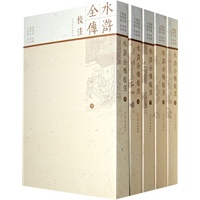水浒全传校注（全十册）