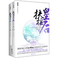 扶摇皇后（终结篇）（十丈软红，颠倒磨折，为爱成全，无怨无悔！璇玑身世之谜、穹苍阴谋之潜，长青神殿之愿……？悦读纪）