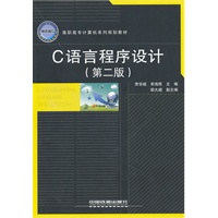 （教材）C语言程序设计（第二版）